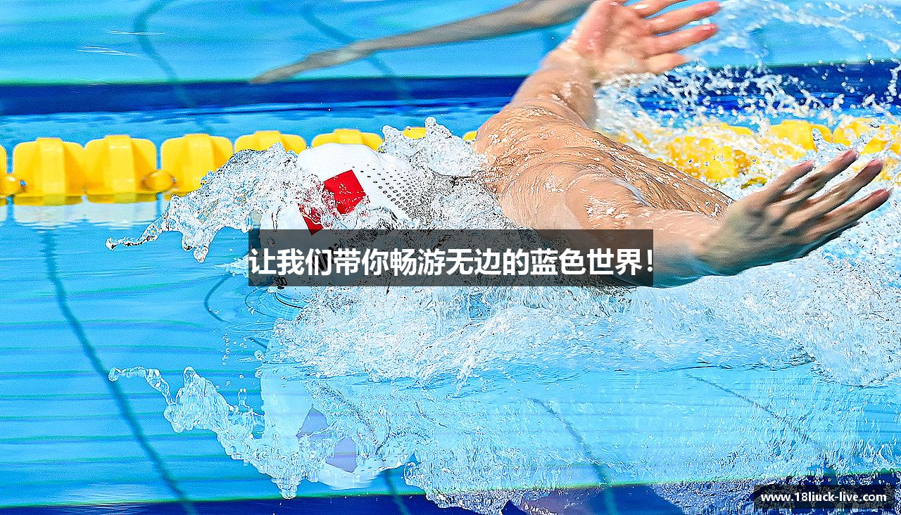 18新利luckapp让我们带你畅游无边的蓝色世界！